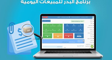 تسجيل رصيد معدوم ثمن بضاعة هالكة في برنامج البدر للمبيعات اليومية