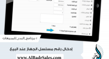How to insert devices serial number on selling them in Al Badr point of sales software pos