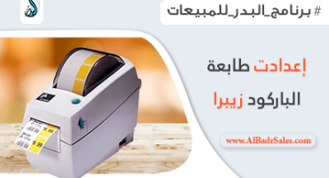 ضبط إعدادت و مقاسات طابعة الباركود زيبرا  zebra LP 2824PLUS