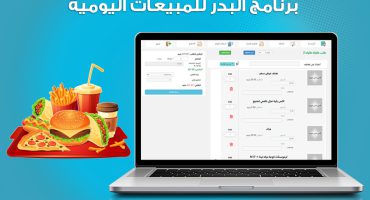 عمل الإضافات علي الوجبات للمطاعم في برنامج البدر للمبيعات اليومية