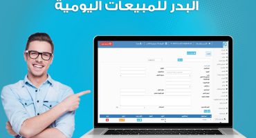 إضافة عميل لبرنامج البدر للمبيعات اليومية