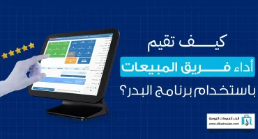 كيف تقيم أداء فريق المبيعات باستخدام برنامج البدر؟