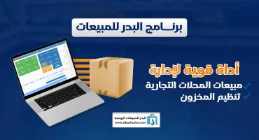 برنامج البدر للمبيعات