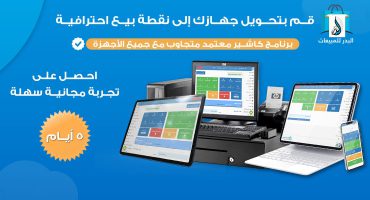 برنامج كاشير معتمد متجاوب مع جميع الأجهزة | البدر للمبيعات