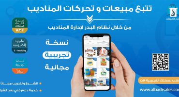 تطبيق للمناديب من شركة البدر للنظم الذكية