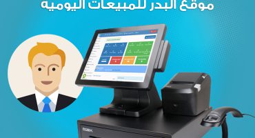 تسجيل حساب برنامج مبيعات مجاني لبرنامج البدر للمبيعات