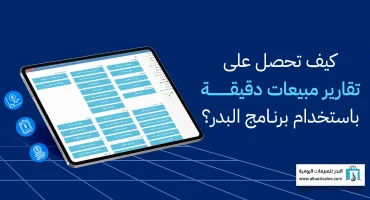 كيف تحصل على تقارير مبيعات دقيقة باستخدام برنامج البدر؟