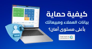 حماية بيانات العملاء
