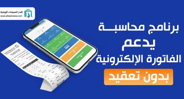 برنامج محاسبة يدعم الفاتورة الإلكترونية بدون تعقيد