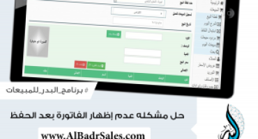Solving the invoice non-appearing problem after saving in Al Badr point of sales software “pos”