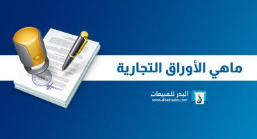 ما هي الأوراق التجارية وما الفرق بينها وبين الأوراق المالية