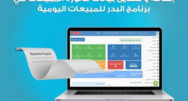 تعديل بيانات فاتورة المبيعات في برنامج البدر للمبيعات اليومية