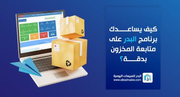 برنامج متابعة المخزون