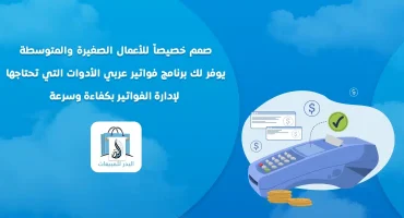 برنامج فاتورة مبيعات