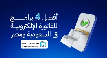 المدونة أفضل 4 برامج للفاتورة الإلكترونية في السعودية ومصر 2025