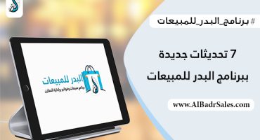 7 تحديثات جديدة في سيستم كاشير البدر للمبيعات