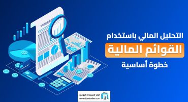 المدونة التحليل المالي باستخدام القوائم المالية: خطوة أساسية