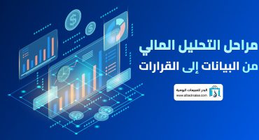 المدونة مراحل التحليل المالي| من البيانات إلى القرارات