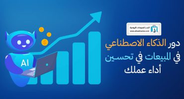 المدونة دور الذكاء الاصطناعي في المبيعات في تحسين أداء عملك