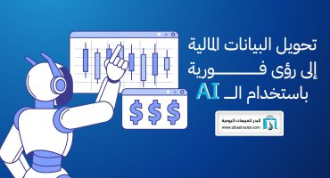 المدونة تحويل البيانات المالية إلى رؤى فورية باستخدام ال AI