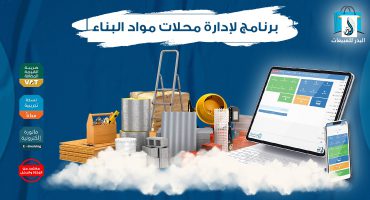 برنامج لإدارة محلات مواد البناء