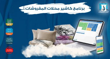 برنامج كاشير محلات المفروشات