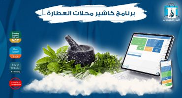 برنامج كاشير محلات العطارة