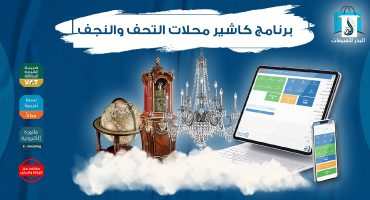 برنامج  مبيعات جاهز لـ محلات التحف والنجف | ومناسب ايضا لكافة انواع المحلات التجارية