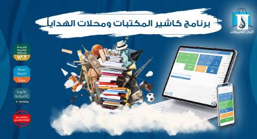 برنامج كاشير المكتبات ومحلات الهدايا