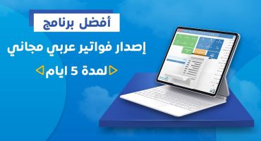 أفضل برنامج اصدار فواتير عربي  مجاني ( لمدة 5 ايام  )