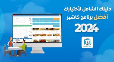 دليلك الشامل لأختيارك أفضل برنامج كاشير 2024