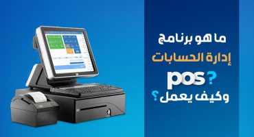 ما هو برنامج إدارة الحسابات pos؟ وكيف يعمل؟