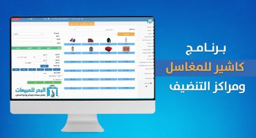 برنامج كاشير المغاسل