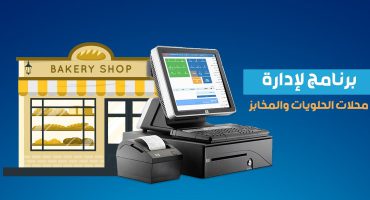 برنامج ادارة محلات الحلويات والمخابز 