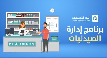 برنامج إدارة الصيدليات | البدر للمبيعات