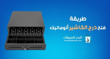 طريقة فتح درج الكاشير اتوماتيك