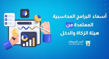 البرامج المحاسبية المعتمدة