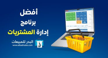 برنامج إدارة المشتريات