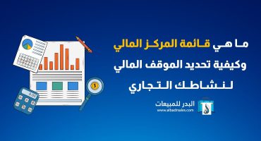 ماهي قائمة المركز المالي وكيفية تحديد الموقف المالي لنشاطك التجاري