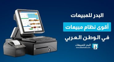 نظام إدارة المطاعم التيك أواي والصالات في برنامج  البدر للمبيعات اليومية