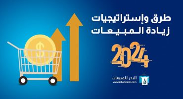 أفكار تنشيط المبيعات | استراتجيات فعالة في 2024