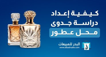 كيفية إعداد دراسة جدوى محل عطور