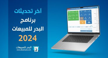 أخر تحديثات برنامج البدر للمبيعات لعام 2024