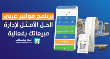 برنامج فواتير عربي: الحل الأمثل لإدارة مبيعاتك بفعالية