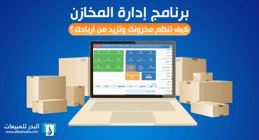 برنامج إدارة المخازن: كيف تنظم مخزونك وتزيد من أرباحك؟