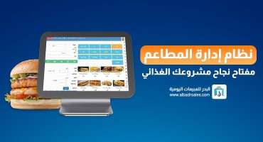 نظام إدارة المطاعم: مفتاح نجاح مشروعك الغذائي