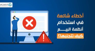 المدونة أخطاء شائعة في استخدام أنظمة البيع وكيف تتجنبها؟