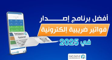 المدونة أفضل برنامج ل إصدار فواتير ضريبية إلكترونية في 2025