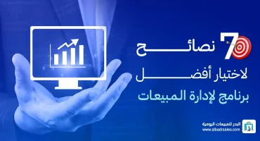 المدونة 7 نصائح لاختيار أفضل برنامج لإدارة المبيعات