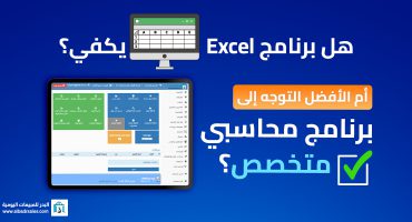 المدونة هل برنامج Excel يكفي؟ أم الأفضل التوجه إلى برنامج محاسبي متخصص؟